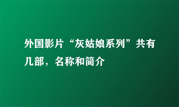 外国影片“灰姑娘系列”共有几部，名称和简介