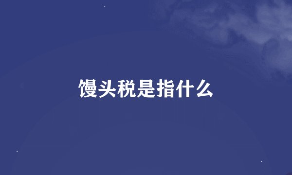 馒头税是指什么