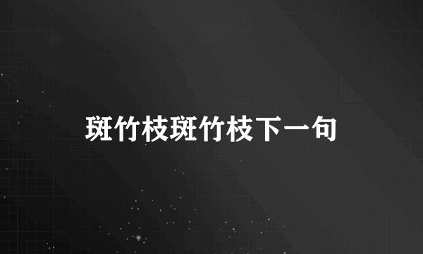 斑竹枝斑竹枝下一句