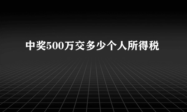 中奖500万交多少个人所得税