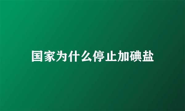 国家为什么停止加碘盐