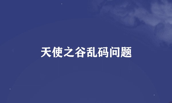 天使之谷乱码问题