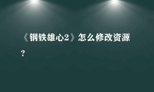 《钢铁雄心2》怎么修改资源？