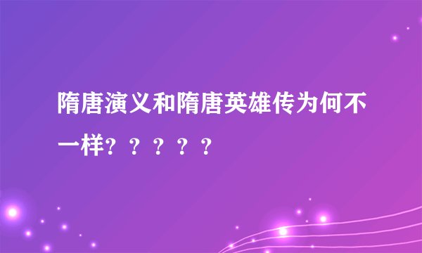 隋唐演义和隋唐英雄传为何不一样？？？？？