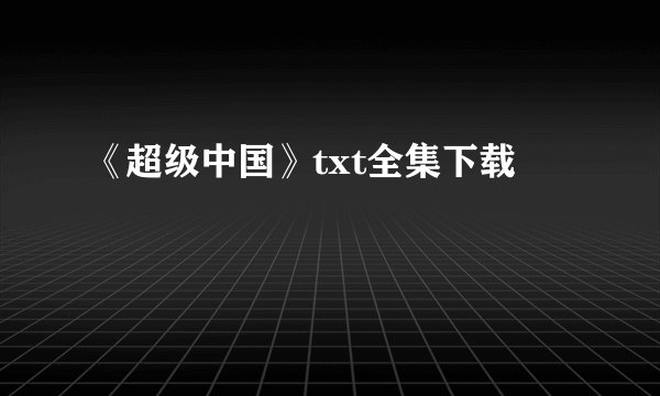 《超级中国》txt全集下载