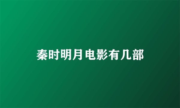 秦时明月电影有几部