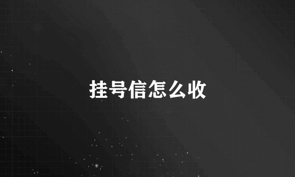 挂号信怎么收