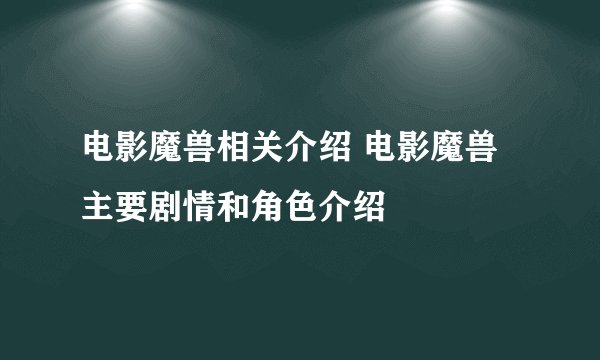 电影魔兽相关介绍 电影魔兽主要剧情和角色介绍