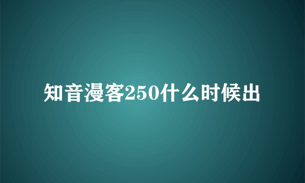 知音漫客250什么时候出