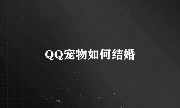 QQ宠物如何结婚