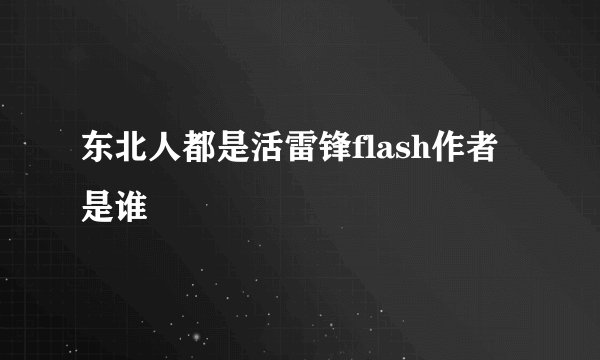 东北人都是活雷锋flash作者是谁