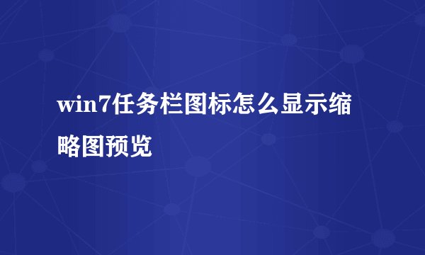 win7任务栏图标怎么显示缩略图预览