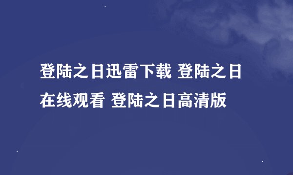 登陆之日迅雷下载 登陆之日在线观看 登陆之日高清版