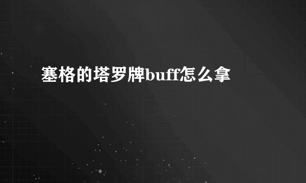 塞格的塔罗牌buff怎么拿