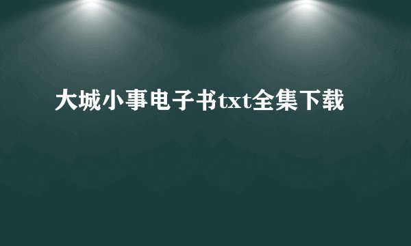 大城小事电子书txt全集下载