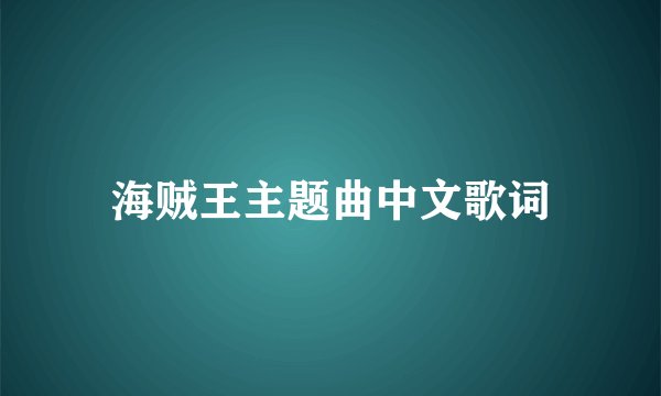 海贼王主题曲中文歌词