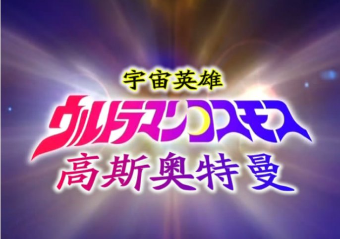 高斯奥特曼为何会被称为咸蛋超人？