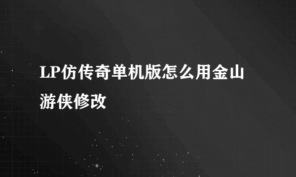 LP仿传奇单机版怎么用金山游侠修改