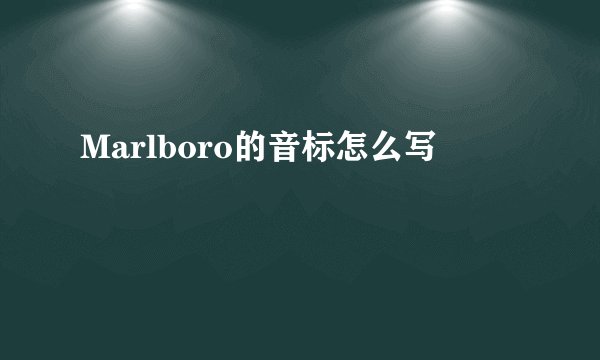 Marlboro的音标怎么写