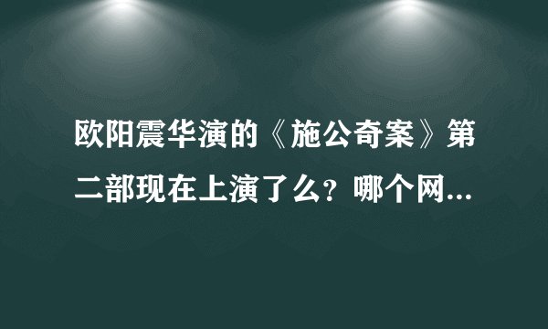 欧阳震华演的《施公奇案》第二部现在上演了么？哪个网站可以下载啊？