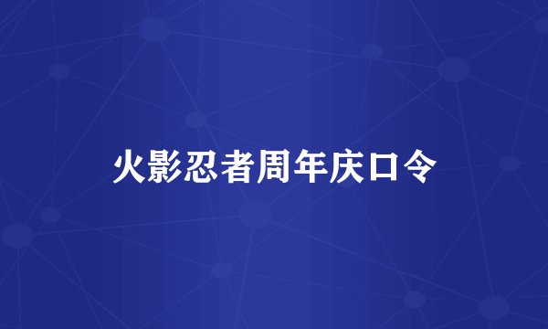 火影忍者周年庆口令