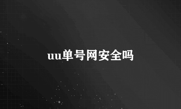 uu单号网安全吗