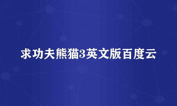 求功夫熊猫3英文版百度云
