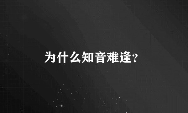 为什么知音难逢？