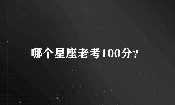 哪个星座老考100分？