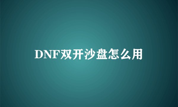 DNF双开沙盘怎么用