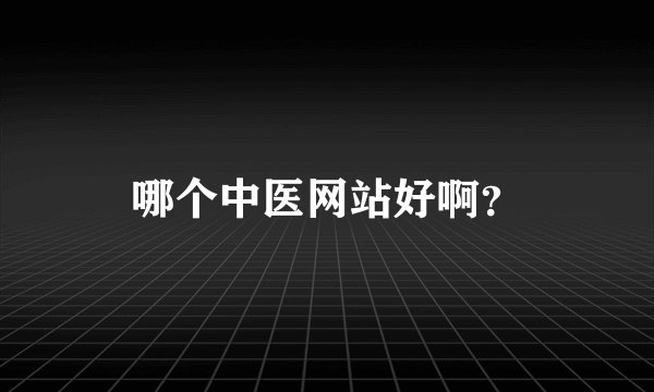 哪个中医网站好啊？