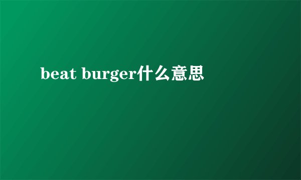 beat burger什么意思