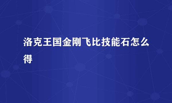 洛克王国金刚飞比技能石怎么得