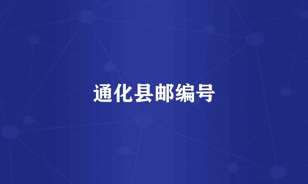 通化县邮编号