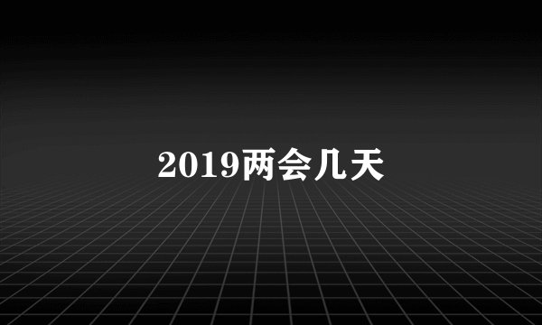 2019两会几天