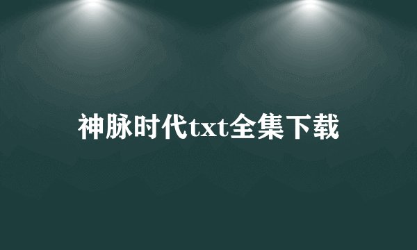神脉时代txt全集下载