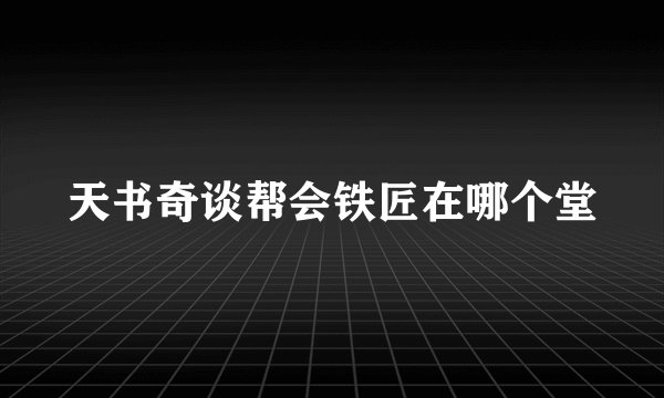 天书奇谈帮会铁匠在哪个堂
