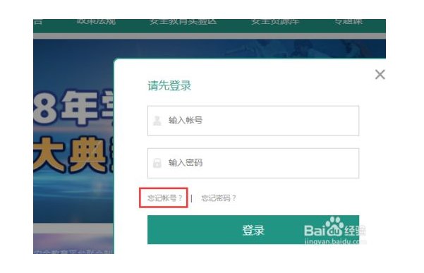 安全教育平台的账号忘记怎么办？