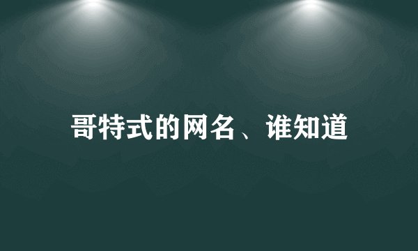 哥特式的网名、谁知道
