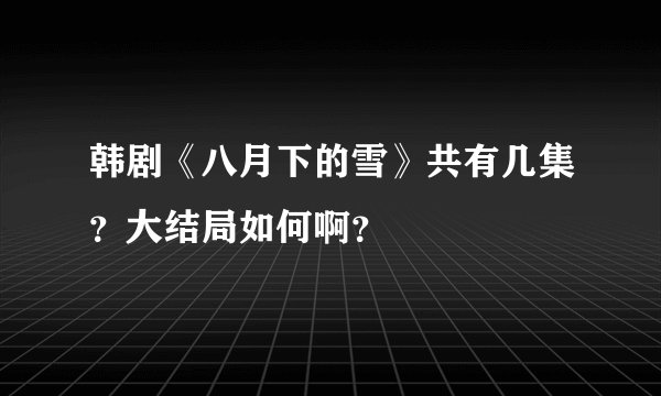 韩剧《八月下的雪》共有几集？大结局如何啊？