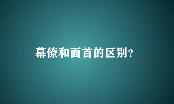 幕僚和面首的区别？