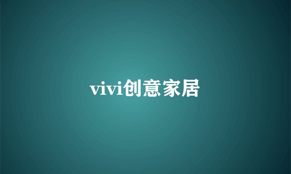 vivi创意家居