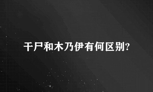 干尸和木乃伊有何区别?