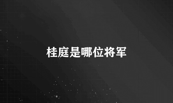桂庭是哪位将军