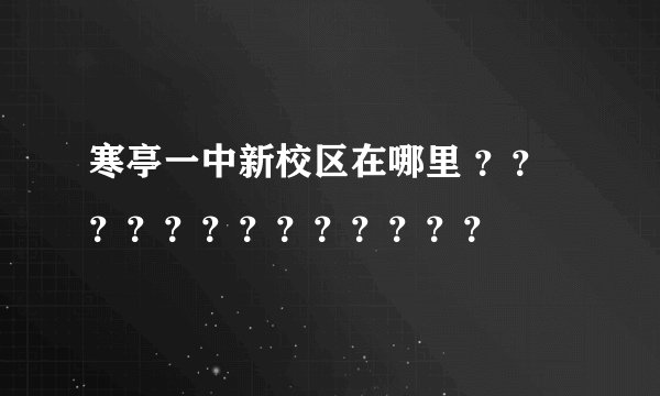 寒亭一中新校区在哪里 ？？？？？？？？？？？？？