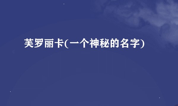 芙罗丽卡(一个神秘的名字)