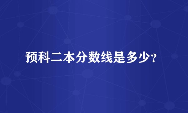 预科二本分数线是多少?