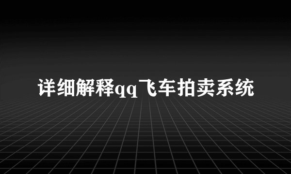 详细解释qq飞车拍卖系统
