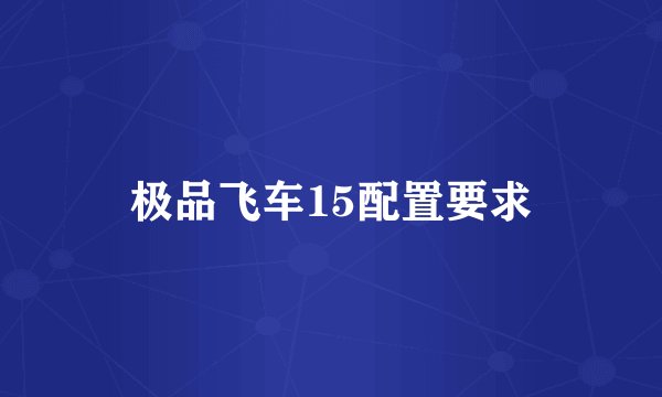 极品飞车15配置要求