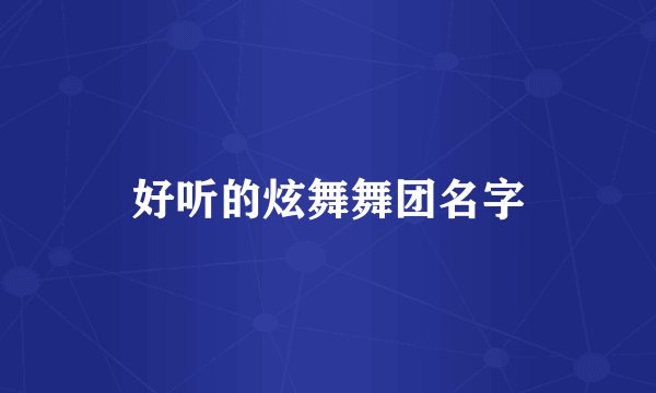 好听的炫舞舞团名字